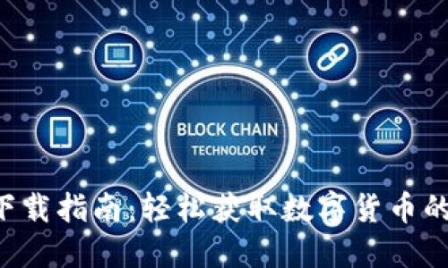 安币APP下载指南：轻松获取数字货币的重要工具