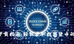 安币APP下载指南：轻松获