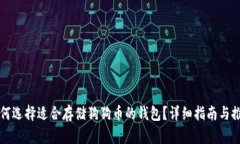 如何选择适合存储狗狗币