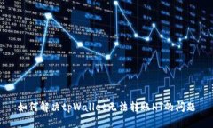 如何解决tpWallet无法转账