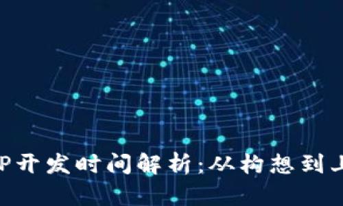 区块链钱包APP开发时间解析：从构想到上线的完整流程