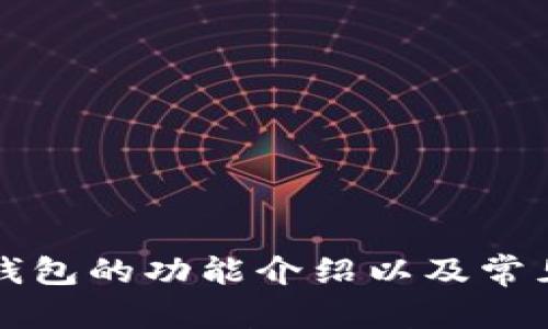 

  全面解析TRX与波场钱包：加密货币投资的新选择 / 
```

关键词

 guanjianci TRX, 波场, 加密货币, 钱包 /guanjianci 
```

### TRX与波场钱包的概述

TRX，即Tronix，是由波场基金会推出的加密货币，旨在构建一个去中心化的互联网平台。波场钱包是专为TRX及其相关子Token设计的钱包，为用户提供安全、便捷的资金存取和管理渠道。

在本文中，我们将深入探讨TRX及波场钱包的特性、功能、使用场景、风险以及常见问题解答，为您提供全面的投资参考。

### TRX的历史与发展

TRX的起源与背景
TRX于2017年9月推出，最初是基于以太坊(Ethereum)区块链的ERC-20代币。2018年6月，TRON网络独立并转向自己的主链，成为一个独立的区块链项目。波场的创始人孙宇晨在加密货币界较为知名，他的愿景是通过去中心化技术为全球内容创作者提供直接的激励机制。

TRX的技术基础
TRX基于Delegated Proof-of-Stake (DPoS)共识机制，大幅度提高了交易速度和处理效率，同时降低了网络参与的门槛。DPoS允许TRX持有者通过投票选择“超级代表”，这些代表负责维护网络的安全和稳定。

TRX的应用场景
TRX的应用场景非常广泛，主要包括数字内容的分享与存储、游戏开发、智能合约等。这些应用有效促进了去中心化应用（DApp）的发展，进而推动了TRON生态的完善。

### 波场钱包的功能与设计

波场钱包的基本信息
波场钱包是一个去中心化、非托管的数字资产管理工具，支持TRX及TRC-10和TRC-20代币。其设计旨在确保用户的安全性和隐私，用户可以完全控制自己的私钥。

波场钱包的主要功能
1. **安全性**：波场钱包实现了多重签名技术，保护用户资产安全。
2. **资产管理**：用户可以方便地查看和管理TRX及其他代币，支持发送和接收交易。
3. **DApp访问**：用户可以直接在钱包内访问TRON生态中的各类DApp，促进了用户互动。
4. **交易记录**：波场钱包提供详细的交易历史记录，用户可随时审查其资产变动情况。

选择波场钱包的理由
选择波场钱包的投资者，往往会考虑到安全性、便捷性以及平台的社区支持。波场钱包不仅具备强大的技术背景，还得到了波场生态系统的支持，极大提升了用户的使用体验。

### TRX的市场前景与投资价值

TRX的市场表现
TRX在过去几年内经历了显著的波动，不同市场因素导致其价格在短期内大幅上升或下降。尽管如此，TRX的长期投资前景仍然受到广泛关注。

影响TRX价格的因素
1. **市场趋势**：整体加密市场的动向会直接影响TRX的价格走势。
2. **项目发展**：TRON平台上的新应用和技术进展，也会影响TRX的需求与价值。
3. **监管政策**：政策的变动与人们对数字资产的接受程度，会影响TRX的发展前景。

投资TRX的优势与风险
投资TRX的优势在于其较低的入门门槛与广泛的应用场景，然而其波动性大、技术风险、项目发展的不确定性也为投资者带来一定风险。

### 常见问题解答

#### 问题一：如何安全存储TRX？

安全存储TRX的多种方法
对于每一个TRX投资者来说，如何安全地存储其数字资产是一个至关重要的问题。数字资产相较于传统资产有其特殊性，特别容易受到黑客攻击或其他网络风险的威胁。

1. **选择合适的钱包**：选择一个信誉良好的波场钱包，确保其具备多重签名和私钥管理能力。
2. **备份私钥**：在创建钱包时，务必备份自己的私钥和助记词，并将其存储在安全的地方。
3. **冷钱包存储**：考虑使用硬件钱包作为冷存储选项，以最大限度减少网络攻击的风险。

设置二次验证
确保交易时启用二次验证，该过程可以为账户安全提供额外的一层保护，尽管这也会影响用户体验，但漏洞的风险远小于所带来的不便。

#### 问题二：如何利用波场钱包的功能？

波场钱包的多功能使用
波场钱包不仅是存储TRX的工具，它的多种功能可以帮助用户更好地参与TRON生态。

1. **DApp互动**：波场钱包能够直接与TRON生态内的DApp互通，用户可以方便地访问各种去中心化应用。
2. **社区治理**：TRX持有者可以通过波场钱包参与投票，支持自己信任的超级代表，从而影响TRON网络的发展方向。
3. **代币交易**：用户可以在波场钱包支持的去中心化交易所进行代币快捷取得与转换。

#### 问题三：TRX的市场竞争情况如何？

TRX面对的市场竞争
在加密货币领域，TRX并不是孤单的存在。它面临着多个竞争对手的挑战。

1. **以太坊(Ethereum)**：作为智能合约和DApp的先驱，以太坊在市场中的份额仍然主导，TRX必须不断创新以吸引用户。
2. **币安智能链(Binance Smart Chain)**：提供快捷的交易速度与低费用，吸引了大量开发者转向其平台。
3. **EOS和Cardano**等其他区块链平台同样致力于去中心化应用的开发，TRX需要在技术和市场营销上加倍努力。

#### 问题四：我该如何投资TRX？

投资TRX的策略与建议
投资TRX并非一件简单的事，正确的投资策略能够帮您在加密市场中更好地实现收益。

1. **基本面分析**：对TRON平台及其项目概念深入理解，关注其技术更新、生态发展等。
2. **技术面分析**：通过分析历史价格走势、市场交易量等技术指标，判断入场时机。
3. **风险管理**：设定投资额度，避免过度集中投资于单一资产，合理分散风险。

最后，需要强调的是，投资加密货币市场风险较大，投资者需根据个人风险承受能力做出决策。

### 总结

TRX和波场钱包作为加密货币领域的重要角色，各自承担着促进去中心化网络发展的使命。通过对TRX市场前景的分析、波场钱包的功能介绍以及常见问题解答，希望本文能为广大投资者提供实用的信息与指导。

对于新手，我们建议通过小额投资方式逐步了解市场，提升金融素养。同时，不要忽视保持对整个行业变化的敏感度，才能在这个快速发展的领域中站稳脚跟。