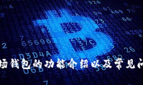 

  全面解析TRX与波场钱包：加密货币投资的新选择 / 
```

关键词

 guanjianci TRX, 波场, 加密货币, 钱包 /guanjianci 
```

### TRX与波场钱包的概述

TRX，即Tronix，是由波场基金会推出的加密货币，旨在构建一个去中心化的互联网平台。波场钱包是专为TRX及其相关子Token设计的钱包，为用户提供安全、便捷的资金存取和管理渠道。

在本文中，我们将深入探讨TRX及波场钱包的特性、功能、使用场景、风险以及常见问题解答，为您提供全面的投资参考。

### TRX的历史与发展

TRX的起源与背景
TRX于2017年9月推出，最初是基于以太坊(Ethereum)区块链的ERC-20代币。2018年6月，TRON网络独立并转向自己的主链，成为一个独立的区块链项目。波场的创始人孙宇晨在加密货币界较为知名，他的愿景是通过去中心化技术为全球内容创作者提供直接的激励机制。

TRX的技术基础
TRX基于Delegated Proof-of-Stake (DPoS)共识机制，大幅度提高了交易速度和处理效率，同时降低了网络参与的门槛。DPoS允许TRX持有者通过投票选择“超级代表”，这些代表负责维护网络的安全和稳定。

TRX的应用场景
TRX的应用场景非常广泛，主要包括数字内容的分享与存储、游戏开发、智能合约等。这些应用有效促进了去中心化应用（DApp）的发展，进而推动了TRON生态的完善。

### 波场钱包的功能与设计

波场钱包的基本信息
波场钱包是一个去中心化、非托管的数字资产管理工具，支持TRX及TRC-10和TRC-20代币。其设计旨在确保用户的安全性和隐私，用户可以完全控制自己的私钥。

波场钱包的主要功能
1. **安全性**：波场钱包实现了多重签名技术，保护用户资产安全。
2. **资产管理**：用户可以方便地查看和管理TRX及其他代币，支持发送和接收交易。
3. **DApp访问**：用户可以直接在钱包内访问TRON生态中的各类DApp，促进了用户互动。
4. **交易记录**：波场钱包提供详细的交易历史记录，用户可随时审查其资产变动情况。

选择波场钱包的理由
选择波场钱包的投资者，往往会考虑到安全性、便捷性以及平台的社区支持。波场钱包不仅具备强大的技术背景，还得到了波场生态系统的支持，极大提升了用户的使用体验。

### TRX的市场前景与投资价值

TRX的市场表现
TRX在过去几年内经历了显著的波动，不同市场因素导致其价格在短期内大幅上升或下降。尽管如此，TRX的长期投资前景仍然受到广泛关注。

影响TRX价格的因素
1. **市场趋势**：整体加密市场的动向会直接影响TRX的价格走势。
2. **项目发展**：TRON平台上的新应用和技术进展，也会影响TRX的需求与价值。
3. **监管政策**：政策的变动与人们对数字资产的接受程度，会影响TRX的发展前景。

投资TRX的优势与风险
投资TRX的优势在于其较低的入门门槛与广泛的应用场景，然而其波动性大、技术风险、项目发展的不确定性也为投资者带来一定风险。

### 常见问题解答

#### 问题一：如何安全存储TRX？

安全存储TRX的多种方法
对于每一个TRX投资者来说，如何安全地存储其数字资产是一个至关重要的问题。数字资产相较于传统资产有其特殊性，特别容易受到黑客攻击或其他网络风险的威胁。

1. **选择合适的钱包**：选择一个信誉良好的波场钱包，确保其具备多重签名和私钥管理能力。
2. **备份私钥**：在创建钱包时，务必备份自己的私钥和助记词，并将其存储在安全的地方。
3. **冷钱包存储**：考虑使用硬件钱包作为冷存储选项，以最大限度减少网络攻击的风险。

设置二次验证
确保交易时启用二次验证，该过程可以为账户安全提供额外的一层保护，尽管这也会影响用户体验，但漏洞的风险远小于所带来的不便。

#### 问题二：如何利用波场钱包的功能？

波场钱包的多功能使用
波场钱包不仅是存储TRX的工具，它的多种功能可以帮助用户更好地参与TRON生态。

1. **DApp互动**：波场钱包能够直接与TRON生态内的DApp互通，用户可以方便地访问各种去中心化应用。
2. **社区治理**：TRX持有者可以通过波场钱包参与投票，支持自己信任的超级代表，从而影响TRON网络的发展方向。
3. **代币交易**：用户可以在波场钱包支持的去中心化交易所进行代币快捷取得与转换。

#### 问题三：TRX的市场竞争情况如何？

TRX面对的市场竞争
在加密货币领域，TRX并不是孤单的存在。它面临着多个竞争对手的挑战。

1. **以太坊(Ethereum)**：作为智能合约和DApp的先驱，以太坊在市场中的份额仍然主导，TRX必须不断创新以吸引用户。
2. **币安智能链(Binance Smart Chain)**：提供快捷的交易速度与低费用，吸引了大量开发者转向其平台。
3. **EOS和Cardano**等其他区块链平台同样致力于去中心化应用的开发，TRX需要在技术和市场营销上加倍努力。

#### 问题四：我该如何投资TRX？

投资TRX的策略与建议
投资TRX并非一件简单的事，正确的投资策略能够帮您在加密市场中更好地实现收益。

1. **基本面分析**：对TRON平台及其项目概念深入理解，关注其技术更新、生态发展等。
2. **技术面分析**：通过分析历史价格走势、市场交易量等技术指标，判断入场时机。
3. **风险管理**：设定投资额度，避免过度集中投资于单一资产，合理分散风险。

最后，需要强调的是，投资加密货币市场风险较大，投资者需根据个人风险承受能力做出决策。

### 总结

TRX和波场钱包作为加密货币领域的重要角色，各自承担着促进去中心化网络发展的使命。通过对TRX市场前景的分析、波场钱包的功能介绍以及常见问题解答，希望本文能为广大投资者提供实用的信息与指导。

对于新手，我们建议通过小额投资方式逐步了解市场，提升金融素养。同时，不要忽视保持对整个行业变化的敏感度，才能在这个快速发展的领域中站稳脚跟。
