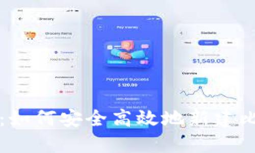 新手必看：如何安全高效地新建比特币钱包