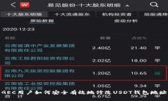 GEC用户如何安全有效地修