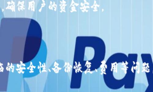 biao ti/biao ti标签内容:  
最早买比特币钱包的历史与现状分析  

/guanjianci标签内容:  
比特币, 钱包, 加密货币, 投资策略  

---

一、比特币钱包的起源  
比特币钱包的历史可以追溯到比特币本身的诞生。2009年，创造比特币的神秘人物中本聪发布了比特币的源代码，并提供了一个基于区块链技术的金融平台。最初，比特币用户通过命令行工具来存储和管理他们的比特币，这种方式虽然安全，但对普通用户来说非常复杂。  
随着比特币逐渐获得关注，市场上开始出现专门的比特币钱包。最早的比特币钱包是“Bitcoin-Qt”，这是一个桌面钱包，提供了一个比较简单的用户界面，用户可以通过这个界面生成和导入他们的比特币地址。不过，那时候的用户群体相对较小，钱包的功能和安全性都非常基础。  

二、比特币钱包的发展历程  
随着比特币的流行，市场上也涌现出多种类型的比特币钱包，不同的钱包针对不同的用户需求。  
1. **桌面钱包**：除了Bitcoin-Qt外，其他一些桌面钱包，如Electrum和Armory等应运而生，具备更丰富的功能和更高的安全性。用户可以在自己的计算机上直接管理比特币，而不会担心由于网络攻击而失去资金。  
2. **移动钱包**：随着智能手机的普及，移动钱包也成为了重要的存储方式。像Coinomi、Mycelium等移动钱包提供便捷的用户体验，让用户能够在任何地方轻松交易。  
3. **网络钱包**：网络钱包则提供了基于云的储存方案，用户只需一个浏览器就可以访问自己的比特币地址，这类钱包通常由第三方服务提供。尽管使用方便，但安全性相对较低。  
4. **硬件钱包**：为了提高比特币的安全性，硬件钱包如Ledger和Trezor应运而生。硬件钱包可以将私钥离线储存，以大幅度降低黑客攻击的风险。  
经过多年的发展，如今的比特币钱包已逐渐成熟，提供多种功能，包括多签名、隐私保护等，为投资者提供了更多保障。  

三、如何选择最适合自己的比特币钱包  
选择一个合适的比特币钱包对于用户来说至关重要。以下是选择比特币钱包时应考虑的几个关键因素：  
1. **安全性**：用户在选择钱包时首先要考虑的是其安全性。硬件钱包由于将私钥离线储存，安全性最高；而网络钱包和移动钱包则可能存在更高的黑客风险。用户应了解相关的安全措施，例如两步验证、多签名等。  
2. **便捷性**：不同的钱包有各自的使用场景。若用户经常出行或频繁交易，移动钱包可能更适合；而若用户重视安全，桌面钱包或硬件钱包则更为合适。  
3. **支持的币种**：虽然比特币钱包的名字直指比特币，但部分钱包也支持其他加密货币的存储。用户可以根据自己的投资组合选择钱包。  
4. **社区和支持**：一个活跃的用户社区和有效的客服支持是保证钱包长期安全的因素。选用市场知名及评价高的钱包会更有保障。  

四、比特币钱包的未来发展趋势  
比特币钱包的发展是在不断演进的，未来有几个趋势可能会成为重要的发展方向：  
1. **更强的隐私保护**：用户对隐私的关注度越来越高，因此钱包开发者将不断探索新的技术，以确保用户交易的匿名性和隐私性。  
2. **去中心化钱包的兴起**：随着区块链技术的完善，去中心化钱包将逐步受到关注，这类钱包使得用户对自己的资金拥有完全的控制。  
3. **跨链交易的支持**：未来的比特币钱包或许会支持跨链交易。随着市场上多种加密货币的出现，能够在不同区块链之间轻松交易的功能将成为用户新的需求。  
4. **集成更多金融服务**：一些钱包可能会与其他金融服务（如借贷、保险等）进行集成，从而为用户带来更全面的数字资产管理体验。  

相关问题分析  

问题一：比特币钱包安全吗？  
比特币钱包的安全性取决于多种因素，包括钱包的类型、用户的操作习惯以及钱包服务提供商的安全措施。  
首先，硬件钱包在安全性上无疑是最高的。由于私钥离线储存，黑客攻击难以获取用户资金。然而，硬件钱包的缺点是使用不太方便，且成本相对较高。对普通用户来说，选择一个知名的硬件钱包是较为安全的选择。  
其次，桌面钱包和移动钱包在安全性上有所妥协，但若用户能够警惕网络钓鱼、病毒和其他网络攻击，还是能够较为安全地使用它们。对于任何钱包，用户都应确保使用强密码、定期更新软件，以及启用两步验证等安全措施。  
网络钱包相对来说更为易用，但因其在线特性，黑客攻击的风险也更高。因此，用户在选择这类钱包时一定要审核提供商的安全记录和口碑。  
总结来说，使用比特币钱包并不意味着绝对安全，用户必须了解钱包的类型并采取相应的安全保护措施，以最大程度地保护自己的资金。  

问题二：如何备份和恢复比特币钱包？  
备份和恢复比特币钱包是确保用户资产安全的重要环节。无论使用何种类型的钱包，备份都是必不可少的。  
大多数比特币钱包提供了备份功能。用户通常需要在钱包设置中找到备份选项，然后按照指示生成助记词或钱包文件。这些助记词通常是12到24个随机单词，用户需要将其妥善保管。  
如果用户的设备丢失或损坏，可以通过助记词对钱包进行恢复。只需下载该钱包应用，选择“恢复钱包”，并输入助记词即可。值得注意的是，助记词应该保存在安全的地方，不应存储在线上或易被获取的地方。  
备份过程可能会因不同钱包而略有不同，用户在进行备份时应仔细阅读相关说明。此外，定期备份也十分重要，以确保所有新增加的交易都被保存到备份文件中。  

问题三：比特币钱包会产生费用吗？  
使用比特币钱包时，用户确实可能面临一些费用，这些费用主要有两类：网络费用和钱包使用费用。  
1. **网络费用**：这是用户进行区块链交易时需要支付给矿工的费用。每当用户发送比特币时，都会产生一定的交易费用，这部分费用是由市场供需决定的。网络使用量越高，费用通常也会越高。  
2. **钱包使用费用**：一些钱包所提供的服务可能会向用户收取费用。例如，网络钱包可能设有存款或提现费用，或者交易费用可能相对较高。某些硬件钱包在购买时也会有一定的成本。因此，在选择钱包时，用户应了解相应的收费标准，并考虑到费用因素。  
总的来说，用户在选择比特币钱包时，应综合考虑安全性、便捷性和费用等因素，以方便高效地进行管理。  

问题四：比特币钱包中如何保护隐私？  
在使用比特币钱包时，保护隐私是一项重要的考虑。尽管比特币的交易是匿名的，但交易记录在区块链中是公开可见的，因此用户的一些行为可能是可追踪的。  
以下是一些提高比特币钱包隐私保护的策略：  
1. **使用新地址**：每次进行交易时，使用新的接收地址。大多数现代钱包都支持这个功能，可以自动生成新的接收地址，从而将交易与其他交易隔离开来，增加隐私。使用多个地址可以减少用户地址的集中查看。  
2. **混淆服务**：一些服务会通过将用户的比特币与其他用户的比特币混合在一起，从而增强隐私保护。使用这类服务能够有效降低交易的可追踪性，但用户需谨慎选择知名、可信的服务提供商。  
3. **使用隐私币**：某些加密货币，如门罗币（Monero）和Zcash等，是专门设计来确保交易的匿名性和隐私的。虽然这并不是比特币钱包的功能，但用户可以考虑将隐私币集成到自己的数字资产组合中。  
4. **定期更换钱包**：为了最大程度地保护隐私，定期更换不同类型的钱包也是一个选择。这一策略将降低用户资产追踪的风险。  
总之，随着区块链技术的不断发展，用户保护隐私的需求将愈发重要。选择适合的工具和策略能够有效提升隐私保护的水平，确保用户的资金安全。  

---

以上内容涵盖了比特币钱包的起源、发展、选择要点、未来趋势等信息，同时也详细分析了用户在使用比特币钱包时可能面临的安全性、备份恢复、费用等问题。希望这些信息能为引导用户更好地理解比特币钱包及其相关知识提供帮助。