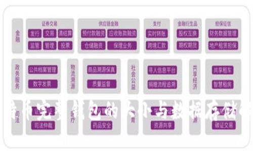 比特币完整钱包的大小与数据存储解析