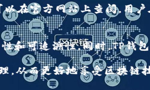 baioti如何使用TP钱包安全管理你的数字资产/baioti
TP钱包, 数字资产, 区块链, 加密货币/guanjianci

随着区块链技术的不断发展，数字资产的使用场景也越来越广泛。在这一背景下，TP钱包作为一款功能强大的数字资产管理工具，受到了越来越多用户的青睐。TP钱包不仅支持多种类型的加密货币，还提供了一系列安全功能，以确保用户资产的安全和便利性。本文将深入探讨TP钱包的各项功能，以及如何安全有效地管理你的数字资产。

TP钱包的基本介绍
TP钱包是一款跨链数字资产钱包，支持以太坊、比特币、EOS等多种主流区块链资产的存储与管理。其用户界面友好，操作简单，适合各个层次的用户使用。此外，TP钱包还具备去中心化特点，用户可以完全掌控自己的私钥，这也是其作为非托管钱包的一个重要优势。 

TP钱包的主要功能
TP钱包的功能非常丰富，以下是一些主要的功能：
ul
    listrong资产管理：/strong用户可以在TP钱包上轻松管理多种加密货币，包括查看资产余额、交易历史等。/li
    listrong安全保障：/strongTP钱包使用私钥加密技术，确保用户资产不被泄露。同时，用户可以设置多重身份验证，提高安全性。/li
    listrong交易功能：/strong支持快速交易，用户可以在APP内进行币种兑换和转账，交易过程透明且可追踪。/li
    listrong去中心化交易所（DEX）：/strongTP钱包内置去中心化交易所，用户可以直接在钱包中进行交易，无需借助中心化交易所。/li
/ul

如何安全使用TP钱包
虽然TP钱包的安全性相对较高，但用户在使用过程中也需注意一些安全细节，以最大限度地保护自己的资产。

h41. 保管好私钥和助记词/h4
用户的私钥与助记词是访问资产的唯一凭证，若被他人获得，将可能导致资产损失。用户应妥善保管这些信息，建议采用离线存储的方式，如写在纸上放在安全的地方，而不要存储在网络设备上。

h42. 定期更新软件/h4
TP钱包的开发团队会不断推出软件更新，以修复bug和增强安全性。定期检查并更新软件是防止潜在安全威胁的重要手段。

h43. 启用双重身份验证/h4
双重身份验证是提高账户安全性的一种有效方式，它能有效防止未授权访问。用户可以通过手机APP进行身份验证，增加安全层级。

h44. 防范钓鱼网站/h4
用户在访问TP钱包的官方网站或使用APP时，一定要确保是官方渠道，避免输入账户信息和密码在钓鱼网站上。建议使用浏览器书签直接访问，而非通过搜索引擎。

TP钱包的优势和劣势
TP钱包虽有诸多优势，但也存在一些劣势，用户在选择时应充分了解。

h4优势/h4
ul
    listrong多币种支持：/strongTP钱包支持多种主流加密货币，可以满足不同用户的需求。/li
    listrong安全性高：/strong去中心化的特性和私钥控制确保用户对资产的完全掌控。/li
    listrong用户友好：/strong界面简单易懂，适合各种技术水平的用户。/li
/ul

h4劣势/h4
ul
    listrong技术门槛：/strong对于新手用户而言，理解区块链和加密货币的相关知识可能会有一定的难度。/li
    listrong市场竞争：/strong作为钱包市场中的一员，TP钱包面临着强大的竞争压力。/li
/ul

常见问题解答

h4问题一：TP钱包的资产安全性如何？/h4
TP钱包的安全性主要通过去中心化的特性和私钥控制来实现。所有用户的私钥存储在本地设备上，用户对私钥的控制使得其资产不易受到外部攻击。然而，用户的安全意识同样重要，若私钥被他人获取，资产将面临风险。因此，加强自身的安全意识，合理使用TP钱包，是维护资产安全的关键。

h4问题二：如何恢复TP钱包中的丢失资产？/h4
如果用户丢失了TP钱包的访问权限，比如忘记了助记词或密码，恢复资产的可能性将大大降低。TP钱包提供的助记词是恢复账户的重要信息。如果用户在创建钱包时有抄写助记词，并且能够找到这些信息，便可以通过输入助记词来恢复钱包。但如果没有助记词，恢复的难度将相对较大。因此，建议用户在创建钱包时务必妥善保管助记词。

h4问题三：TP钱包支持哪些类型的数字资产？/h4
TP钱包支持多种主流的数字资产，包括以太坊、比特币、EOS等。同时，TP钱包也在不断更新和添加新的资产，以满足不同用户的需求。具体支持的资产种类可以在官方网站上查阅，用户在下载或使用前建议先确认自己需要的资产是否被支持。

h4问题四：使用TP钱包交易是否安全？/h4
在TP钱包中进行交易的安全性同样依赖于用户对私钥的管理和安全意识。通过TP钱包进行交易时，所有的交易记录会被记录在区块链上，具有高度的透明性和可追溯性。同时，TP钱包的技术背景也确保了交易过程的安全性。然而，用户在发送资产之前，一定要核实对方地址的正确性，以免无法追回的损失发生。

总之，TP钱包作为一款优秀的数字资产管理工具，其安全性与便捷性使其受到了广泛的关注。在使用过程中，用户应时刻保持警惕，确保自己资产的安全管理，从而更好地享受区块链技术带来的便利。