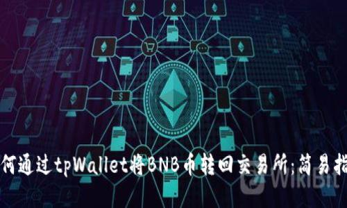 如何通过tpWallet将BNB币转回交易所：简易指南
