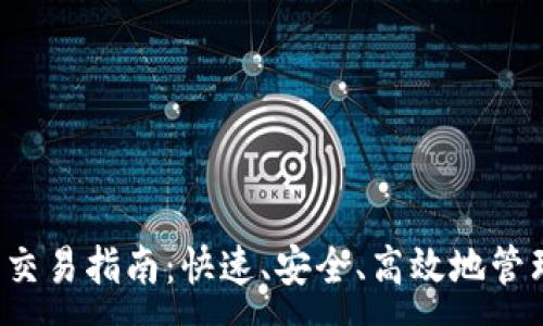 :
欧意Web3钱包交易指南：快速、安全、高效地管理您的数字资产