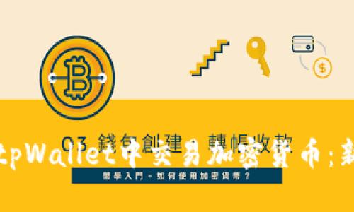 如何在tpWallet中交易加密货币：新手指南
