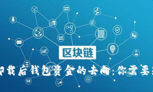 tpWallet卸载后钱包资金的去向：你需要知道的一切