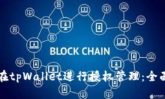 如何在tpWallet进行授权管理