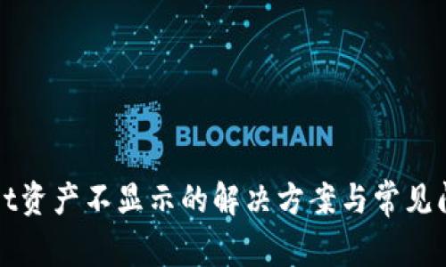 tpWallet资产不显示的解决方案与常见问题解答