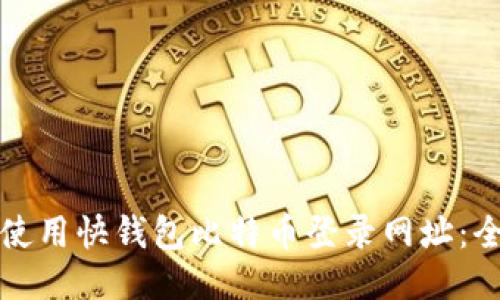 如何安全使用快钱包比特币登录网址：全方位指南