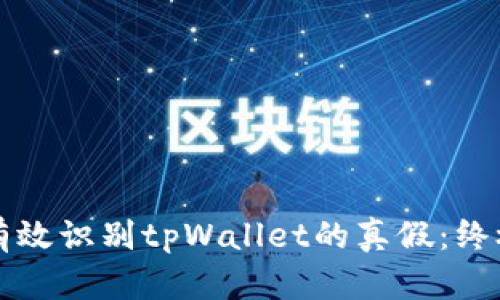 如何有效识别tpWallet的真假：终极指南