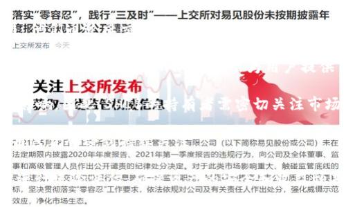 tpWallet中哪一个是shib

在tpWallet中，SHIB（Shiba Inu）的代币通常是以特定的代币符号或名称显示，通常为“SHIB”。这是一个基于以太坊的加密货币，常常用于交易、投资或在某些去中心化应用中使用。以下是一些有关SHIB及其在tpWallet中表现的详细介绍。

### 什么是tpWallet？

tpWallet是一个多功能的加密货币钱包，它支持多种区块链及其代币的存储、转账和交易。tpWallet提供了用户友好的界面，使得用户能够轻松管理他们的加密资产。用户可以通过这个钱包对接多个去中心化交易平台、参与DeFi（去中心化金融）活动，并且方便地监控市场动态。

作为一款热门的加密钱包，tpWallet提供的安全性和便捷性受到许多用户的喜爱。它支持ERC-20代币，这意味着以太坊网络上的许多代币（包括SHIB）都可以在这个钱包中被存储和管理。

### SHIB是什么？

Shiba Inu（SHIB）是一种在以太坊网络上建立的加密货币，它常常被形容为“狗币杀手”。SHIB的诞生受到了狗狗币（Dogecoin）的启发，旨在建立一个社区驱动的代币，并且其有着强大的社区支持和参与度。

SHIB的主要特点在于其极低的价格，使得投资更加轻松，也促进了更多人参与到加密货币的世界中。与此同时，SHIB还选择了一种去中心化的方式来建立其生态系统，包括创建自己的去中心化交易平台（ShibaSwap），该平台允许用户交换、流动性提供和其他DeFi功能。

### tpWallet如何管理SHIB代币？

在tpWallet中，用户可以方便地管理他们的SHIB代币。首先，用户需要在钱包中添加SHIB代币，这是通过钱包的代币管理功能实现的。一般情况下，用户只需输入SHIB的合约地址即可轻松添加。添加后，用户就能够在钱包界面看到他们的SHIB余额。

除此之外，tpWallet还允许用户对SHIB代币进行转账操作。用户只需输入接收方的地址和要发送的数量，点击确认即可完成转账。tpWallet的界面，用户即便是新手也能快速上手。

### 可能相关的问题

#### 1. 如何在tpWallet中添加SHIB代币？

如何在tpWallet中添加SHIB代币？

在tpWallet中添加SHIB代币的过程相对简单。首先，用户需要确保他们已经安装了最新版本的tpWallet，并且创建了一个钱包账户。在应用程序主界面，用户可以找到“添加代币”或“管理代币”的选项。

用户点击该选项后，可以通过搜索功能查找SHIB代币，或者直接输入SHIB的合约地址。SHIB的合约地址可以在其官方网站或者其他权威加密货币数据平台上找到。

一旦找到SHIB，用户只需确认添加该代币即可。此时，用户的tpWallet中将显示SHIB的余额，以及该代币的相关信息。添加成功后，以后用户可以在钱包中随时查看他们的SHIB余额，并且进行相应的交易。

#### 2. SHIB的投资价值如何？

SHIB的投资价值如何？

SHIB作为一种热门的加密货币，其投资价值引起了很多人的关注。首先，SHIB代币的发行量巨大，导致其单个代币的价格极低，这使得许多新手投资者都能负担得起。

其次，SHIB背后有一个活跃的社区，他们不仅在社交媒体上进行宣传，还参与各类活动推动SHIB的传播与使用。例如，SHIB的去中心化交易平台ShibaSwap的推出，进一步增强了SHIB的交易实用性。

然而，SHIB的投资风险同样不可忽视。由于其价格受到市场情绪和投机行为的影响，SHIB价格波动极大。此外，SHIB的市值虽然一度上升，但同样面临着来自其他加密货币竞争的压力。

因此，对于考虑投资SHIB的人来说，需要认真分析市场趋势，了解项目的发展动态，做出相应的投资决策。

#### 3. 如何在tpWallet中安全地存储SHIB？

如何在tpWallet中安全地存储SHIB？

在tpWallet中安全存储SHIB，首先要选择强密码保护钱包账户。设置密码时，建议使用包含字母、数字和特殊符号的复杂组合，以增强账户的安全性。

其次，用户需要注重备份自己的助记词（或私钥）。这个助记词是恢复钱包的唯一途径，如果遗失可能会导致资产无法找回。建议将助记词书写在纸上，并保存在安全的地点，而不是存储在数字设备上，以防被黑客攻击。

除了账户安全，用户还应当注意交易行为的安全。在进行任何交易之前，务必要核实接收方地址，以防止错误转账造成的损失。此外，尽量避免在公共网络环境中进行重要的交易操作，以降低被盗用的风险。

#### 4. SHIB的未来发展前景如何？

SHIB的未来发展前景如何？

SHIB的未来发展前景受到多个因素的影响。首先是社区的持续参与度。SHIB的成功很大程度依赖于它活跃的社区成员，他们通过社交媒体和其他渠道推动SHIB的使用与认可。如果社区能够持续保持热情并吸引新的用户加入，那么SHIB的未来将会更加光明。

其次，SHIB的技术发展也是关键。随着DeFi项目层出不穷，SHIB必须在技术上不断进步，增强其平台服务的易用性和安全性。例如，ShibaSwap的推出为用户提供了更多的交易选择，但未来还需要进一步的功能增强和。

最后，市场环境也将影响SHIB的发展。加密货币市场波动性极大，政策法规、投资者情绪等都会对SHIB的价格产生直接影响。因此，SHIB的持有者需密切关注市场动态，才能及时调整策略，确保投资风险可控。

总的来说，虽然SHIB的未来仍存不确定性，但有着积极的社区支持和不断发展的技术，SHIB在加密货币生态系统中的角色仍会受到持续关注。

通过上述内容，我们可以看出SHIB作为tpWallet中的代币，其管理与投资都具有一定的价值和风险。同时，用户应合理进行风险评估，确保资产的安全和收益预期。