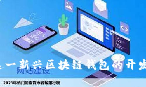 tpWallet：揭秘这一新兴区块链钱包的开发背景与未来展望