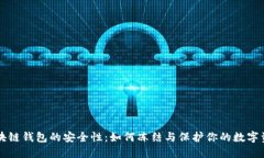 区块链钱包的安全性：如