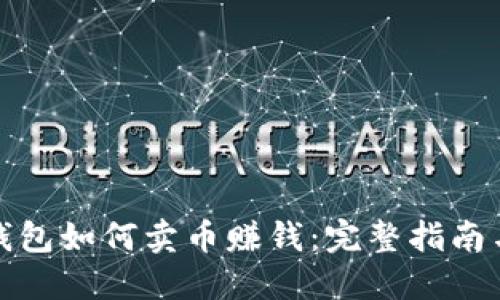 加密货币钱包如何卖币赚钱：完整指南与实用技巧