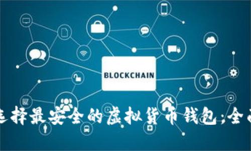 如何选择最安全的虚拟货币钱包：全面指南