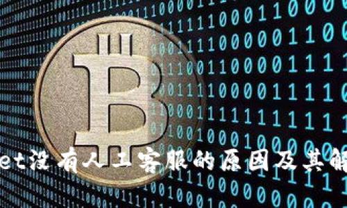tpWallet没有人工客服的原因及其解决方案