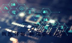 比特币文件钱包详解：如