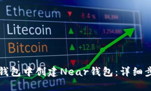 如何在TP钱包中创建Near钱包：详细步骤与指南