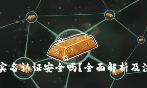 虚拟币实名认证安全吗？全面解析及注意事项