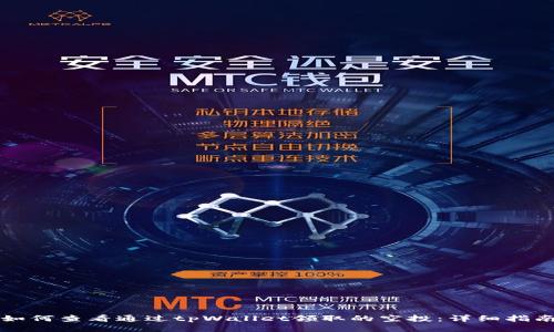 如何查看通过tpWallet领取的空投：详细指南