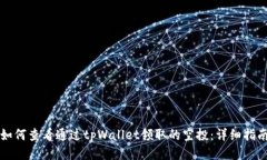 如何查看通过tpWallet领取的