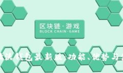 全面解读沃钱包最新版：
