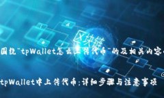 以下是围绕“tpWallet怎么上