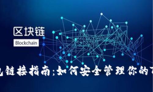  TRX钱包链接指南：如何安全管理你的TRON资产