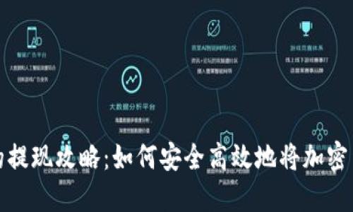 虚拟币钱包的提现攻略：如何安全高效地将加密货币兑成现金