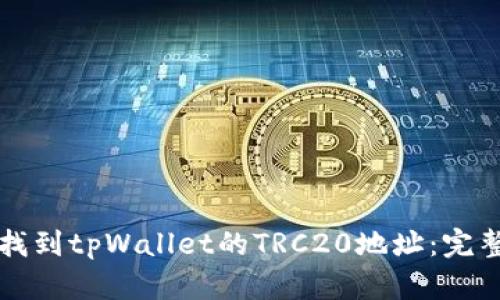 如何找到tpWallet的TRC20地址：完整指南