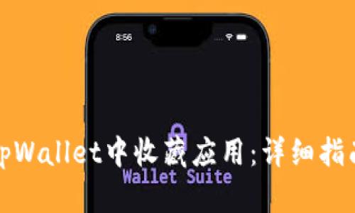 如何在tpWallet中收藏应用：详细指南与技巧