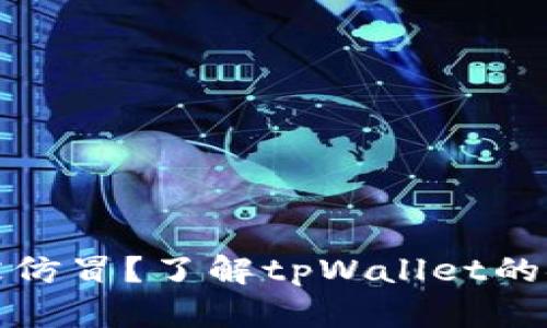tpWallet能否被仿冒？了解tpWallet的安全特性和风险