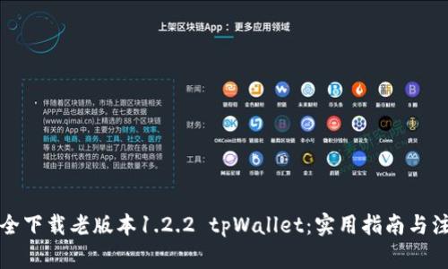 如何安全下载老版本1.2.2 tpWallet：实用指南与注意事项
