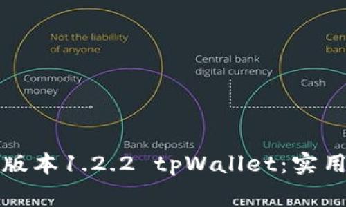 如何安全下载老版本1.2.2 tpWallet：实用指南与注意事项