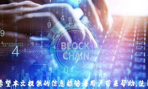 
   如何查询欧意链上提币交易记录？完整指南与注意事项  / 

关键词：
 guanjianci  欧意链, 提币交易记录, 区块链查询, 数字货币  /guanjianci 

---

引言
随着数字货币的日益普及，区块链技术已经成为了全球金融市场的重要基础。尤其是在各种数字资产的流通过程中，查询提币交易记录成为了每个用户必须掌握的技能。欧意链作为一条具有特色的区块链，用户在进行提币时，往往需要及时获取交易记录以便于管理资产和进行风控。那么，如何在欧意链上查询提币交易记录呢？本文将提供详细的方法和步骤，并解答一些相关疑问。

欧意链简介
欧意链（具体名称可能存在变化）是一条采用新型技术框架构建的区块链，致力于提供快速、安全、去中心化的交易体验。与传统的金融系统相比，区块链技术使得用户能够直接通过网络进行点对点的交易，省却了中介机构的干预。这种去中心化的特性使得用户在链上的所有交易记录具有高度的透明性和不可篡改性。

在欧意链上，用户可以进行多种操作，包括币的存取、交易、转账等。在完成提币操作后，查询其交易记录对于用户了解自己的资产流动至关重要。

查询欧意链上提币交易记录的步骤
查询提币交易记录的步骤主要分为以下几个部分：

h41. 访问欧意链钱包或交易平台/h4
首先，用户需要访问自己所使用的欧意链相关的钱包或交易平台。常见的钱包包括官方客户端、手机应用以及其他支持欧意链的第三方钱包。

h42. 登录账户/h4
在访问钱包或交易平台后，用户需用自己的账户信息进行登录。确保使用的是最新的账户信息，以防止信息泄露或被他人更改。

h43. 查找交易记录功能/h4
通常，钱包或交易平台都有专门的“交易记录”或“历史记录”选项。用户可以在主界面或者菜单中找到相关选项并点击进入。

h44. 选择提币记录/h4
进入交易记录页面后，用户会看到所有的交易历史，其中包括提币、充值、转账等信息。用户可以通过筛选功能选择仅展示提币记录，以便更方便地查找。

h45. 查看具体交易详情/h4
在找到相关的提币记录后，用户可以点击具体的交易记录，以查看更详细的信息。例如，交易时间、交易数量、交易状态（成功、待确认等）、交易哈希值等信息。

提币交易记录的重要性
了解提币交易记录的重要性不言而喻，以下几个方面是用户需要特别重视的：

h41. 资产管理/h4
通过查看提币交易记录，用户可以清楚了解自己的资产流动情况，及时进行调整和管理。这对于维护投资组合的安全和收益来说极为重要。

h42. 风险控制/h4
及时查询交易记录也能够帮助用户识别异常活动，例如，未经授权的提币活动。用户可据此作出相应的风险控制措施，以保护自己的资产安全。

h43. 提高透明性/h4
在区块链上，所有的交易记录都有唯一的哈希值，可以追溯和验证。这种特性帮助用户提高对交易的透明性，避免潜在的欺诈行为。

h44. 制作财务报表/h4
对于一些较大规模的投资者或者机构用户，查询提币交易记录有助于制作财务报表，方便税务申报等。在这一过程中，确保每一笔交易都是合规的也是十分必要的。

相关问答
在查询提币交易记录的过程中，用户可能会遇到各种问题。以下是一些常见的疑问及其解答：

问题1：如何确认提币交易的成功状态？
当用户发起提币后，想要确认交易的成功状态常常可以通过以下几个途径:
h41. 查看钱包或交易平台的状态提示/h4
大多数钱包和交易平台在提币操作完成后都会有状态提示，显示提币是否成功；

h42. 检查区块链浏览器/h4
用户可以利用区块链浏览器，如欧意链的官方区块浏览器，输入提币的交易哈希值进行查询。如果显示交易已被打包到块中，并且状态为成功，说明交易完成；

h43. 关注网络确认/h4
对于需要确认的交易，用户可以根据区块链的特性，设置确认次数。如一笔交易需要至少6次确认才能被认为是安全的；

以上方法可以帮助用户确认提币交易的状态，以便于后续的资产管理。

问题2：如何查找丢失的提币记录？
若用户无法找到某笔提币记录，出现丢失的情况，可以通过以下几种方式进行查找：
h41. 确定提币地址/h4
用户首先需要确认提币时使用的地址是否正确。如果地址发生变化，原来的交易记录确实无法找到；

h42. 使用区块链浏览器/h4
如前所述，利用区块链浏览器更为直观。可以输入提币的相关信息（如地址、哈希值）查看交易记录；

h43. 联系支持团队/h4
在查找未成功的提币记录过程中，用户可以联系欧意链的客服支持，寻求帮助和指导。如果交易确实未成功，客服会提供相关信息；

通过这些方法，用户可以较为清晰地查找丢失的提币交易记录，恢复正常操作。

问题3：提币交易记录多久可以查询到？
提币交易记录的查询时间通常与区块链网络的拥堵情况以及提币平台的处理速度有关，一般而言：
h41. 网络确认时间/h4
如果网络繁忙，交易的确认时间可能会有所延迟，通常在数分钟到数小时之间。用户需要耐心等待网络缓解；

h42. 平台响应时间/h4
某些交易平台可能需要手动审核提币请求，从而导致查询时间的延迟，通常在1到2个小时内可查询到；

h43. 日志更新频率/h4
部分钱包或交易平台会有日志更新频率的问题，尤其是在迁移数据时，可能出现短暂的延时。这种情况下，用户可以稍后再查询。

总的来说，提币交易记录通常在完成提币后几分钟内便能查询到，若未能立即找到，用户须耐心等待。

问题4：如何保护自己的提币记录隐私？
在数字货币交易中，保护隐私至关重要，以下是用户可以采取的措施：
h41. 使用匿名钱包/h4
用户可以选择那些支持隐私保护功能的钱包，以减少被追踪的风险；

h42. 定期更换提币地址/h4
定期变更提币地址可以有效降低被追溯的风险。使用不同地址进行不同笔交易，保护隐私；

h43. 加强账户安全/h4
如采用双重认证，限制可登录IP等措施，防止他人入侵账户以获取信息；

通过以上方法，用户可以较好地保护自己的提币记录隐私，减少被攻击或追踪的风险。

结语
查询欧意链上的提币交易记录是数字货币管理中的一项重要技能。通过合理的查询方法和保护措施，不仅可以帮助用户有效管理资产，也为确保交易的安全提供保障。希望本文提供的信息能够为用户带来帮助，使得他们在数字货币的世界中更加从容、高效。