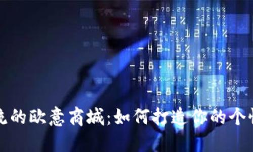 引领时尚潮流的欧意商城：如何打造你的个性化购物体验