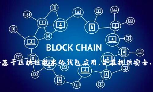 在讨论tpWallet能创建几个钱包之前，我们需要明确tpWallet的用途和功能。tpWallet是一个基于区块链技术的钱包应用，旨在提供安全、便捷的数字资产管理服务。它支持多种加密货币，并且具有友好的用户界面和强大的安全特性。

### tpWallet：数字资产管理的最佳选择，能创建多个钱包吗？