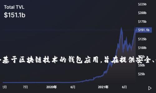 在讨论tpWallet能创建几个钱包之前，我们需要明确tpWallet的用途和功能。tpWallet是一个基于区块链技术的钱包应用，旨在提供安全、便捷的数字资产管理服务。它支持多种加密货币，并且具有友好的用户界面和强大的安全特性。

### tpWallet：数字资产管理的最佳选择，能创建多个钱包吗？
