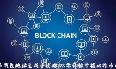 比特币钱包地址生成全攻