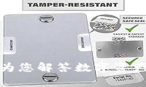 内容:TP钱包客服:为您解答数字资产管理的每一个问题