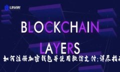 : 如何注册加密钱包并使用