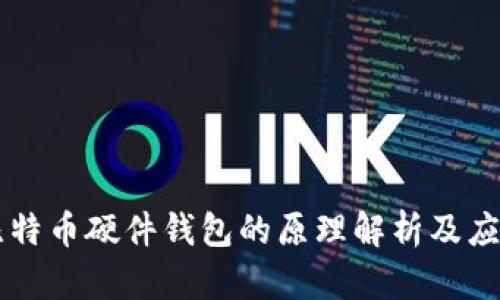 比特币硬件钱包的原理解析及应用