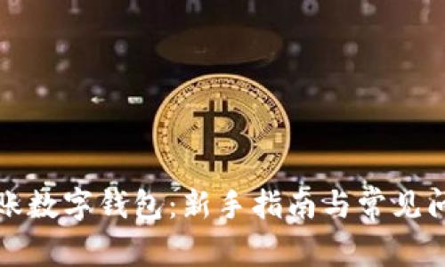 如何转账数字钱包：新手指南与常见问题解答