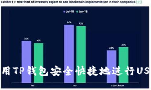 如何使用TP钱包安全快捷地进行USDT转账